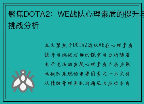 聚焦DOTA2：WE战队心理素质的提升与挑战分析